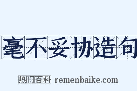 毫不妥协造句是什么意思的图片